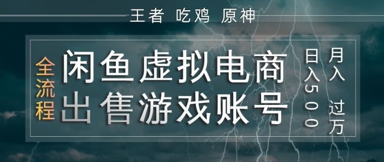 闲鱼虚拟电商之出售游戏账号,操作简单,月入1W+,全流程操作教学【揭秘】-冒泡网