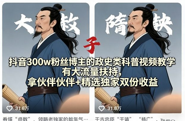 抖音300w粉丝博主的政史类科普视频教学，有大流量扶持，拿伙伴伙伴+精选独家双份收益-冒泡网