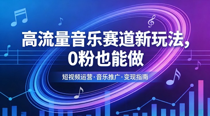 高流量音乐赛道新玩法，0粉也能做，冷启动破万播，轻松涨粉变现-冒泡网