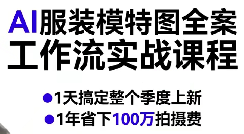 AI服装模特图全案工作流实战课程，1天搞定整个季度上新，1年省下100W拍摄费-冒泡网