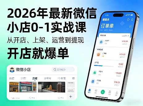 2026年最新微信小店0-1实战课,从开店、上架、运营到提现,开店就爆单-冒泡网
