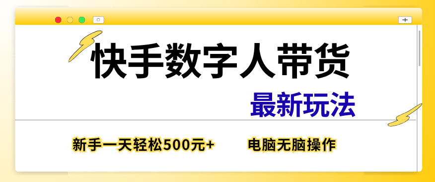 快手数字人带货最新玩法，新手一天也能300+，无脑操作，看完直接上手【揭秘】-冒泡网