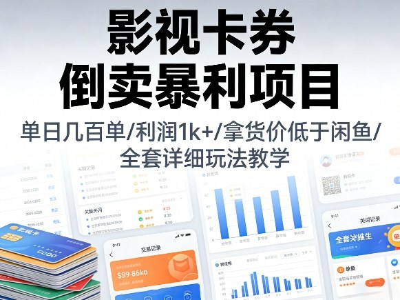 影视卡券倒卖暴利项目,单日几百单,利润1k+,拿货价低于闲鱼,全套详细玩法教学【揭秘】-冒泡网