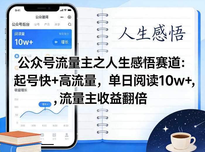 公众号流量主之人生感悟赛道,起号快+高流量,单日阅读10w+,流量主收益翻倍-冒泡网
