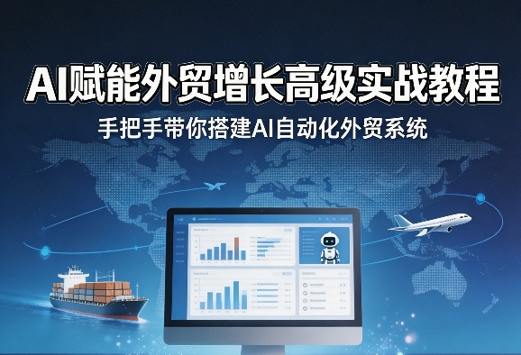 AI赋能外贸增长高级实战教程,手把手带你搭建AI自动化外贸系统-冒泡网
