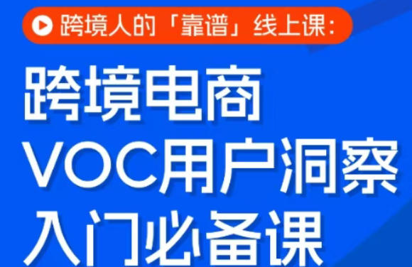 跨境电商VOC用户洞察入门必备课,跨境人的靠谱线上课-冒泡网