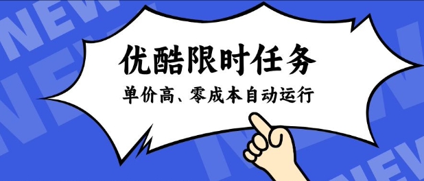 酷狗限时任务奖励,单价高,操作简单,零成本自动运行【揭秘】-冒泡网