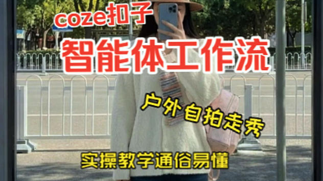 通过Coze工作流，制作《美女户外自拍走秀视频》，两分钟制作完成，从0到1演示搭建过程，实操教学-冒泡网