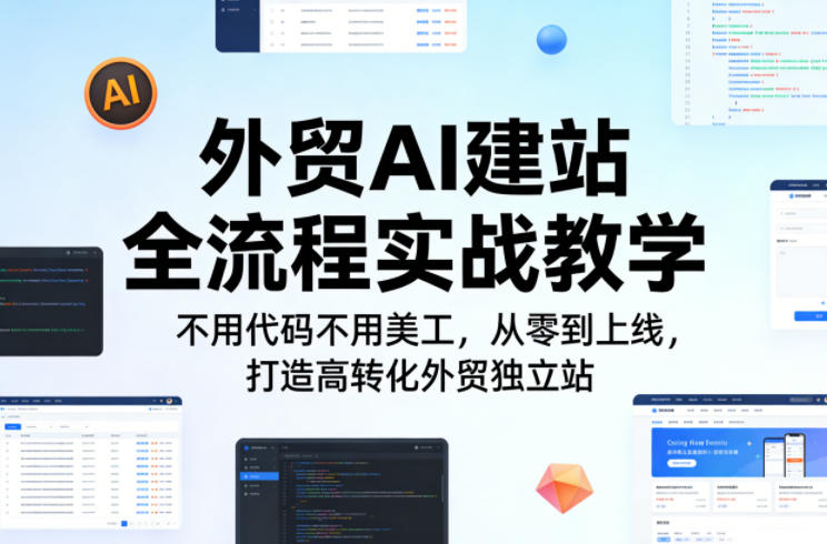 外贸AI建站全流程实战教学，不用代码不用美工，从零到上线，打造高转化外贸独立站-冒泡网