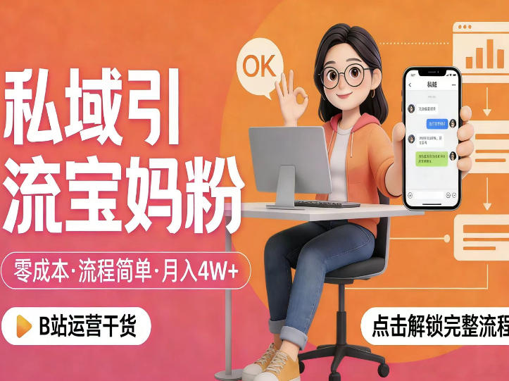 私域引流宝妈粉,零成本流程简单,手把手教你精准获客,月入1W+-冒泡网
