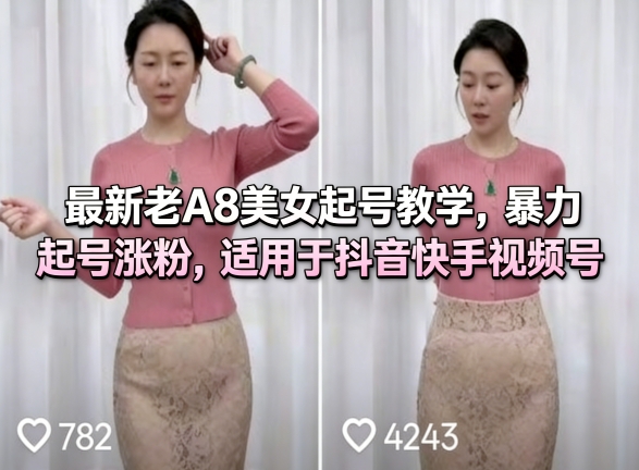 最新老A8美女起号教学,暴力起号涨粉,适用于抖音快手视频号-冒泡网