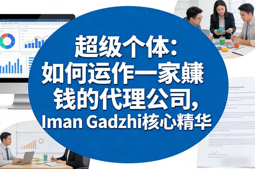 超级个体：如何运作一家賺钱的代理公司，Iman Gadzhi核心精华（双语字幕）-冒泡网