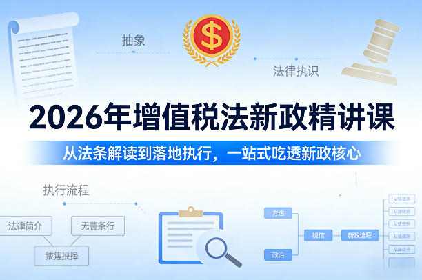 2026年增值税法新政精讲课，从法条解读到落地执行，一站式吃透新政核心-冒泡网