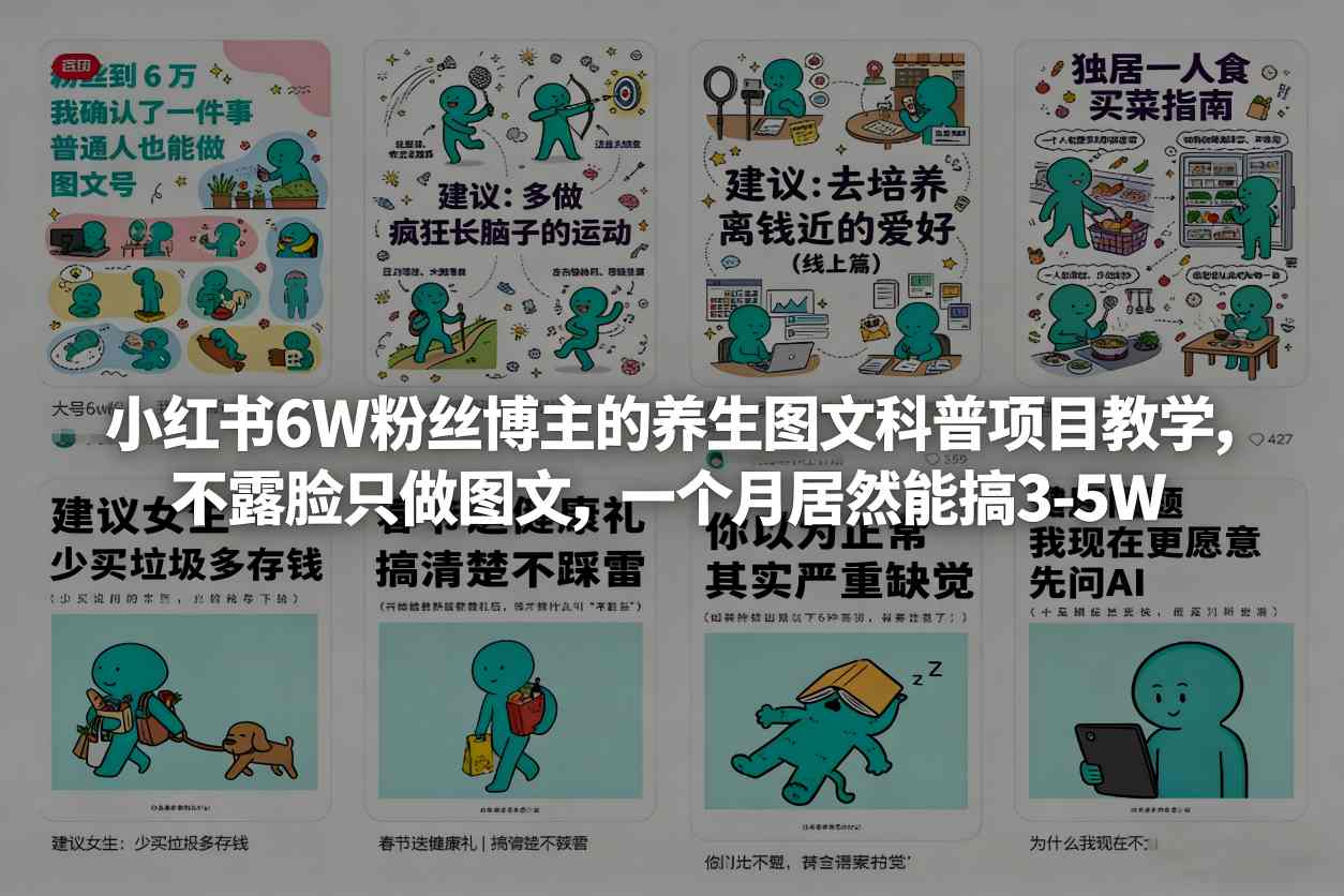 小红书6W粉丝博主的养生图文科普项目教学,不露脸只做图文,一个月居然能搞3-5W-冒泡网