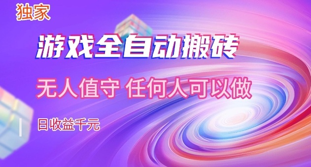 【独家】游戏全自动搬砖,日收益过千,无人值守,任何人可以做【揭秘】-冒泡网