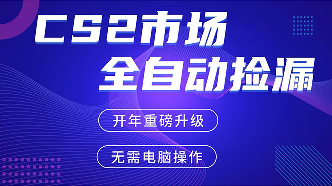 CS2平台自动掘金,蓝海市场,手机即可完成所有操作,稳定每日300+,支持任何形式验证-冒泡网