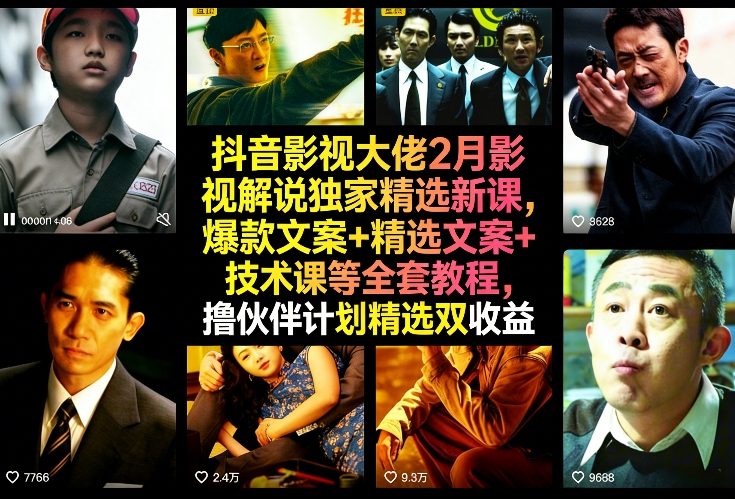 抖音影视大佬2月影视解说独家精选新课,爆款文案+精选文案+技术课等全套教程,撸伙伴计划精选双收益-冒泡网