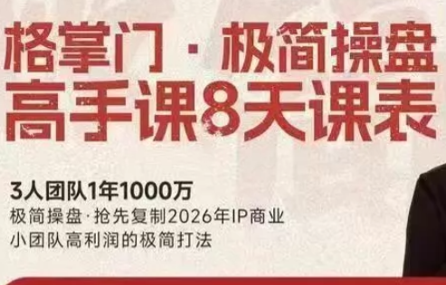 格掌门·极简超盘高手8天新年大课(26年3月4-13日)-冒泡网