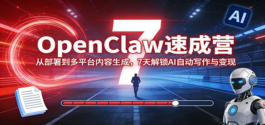 OpenClaw速成营:从部署到多平台内容生成,7天解锁AI自动写作与变现-冒泡网