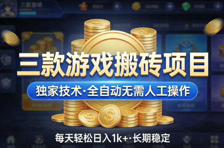 三款游戏搬砖项目,独家技术,全自动无需人工操作,每天轻松日入1k+,长期稳定【揭秘】-冒泡网