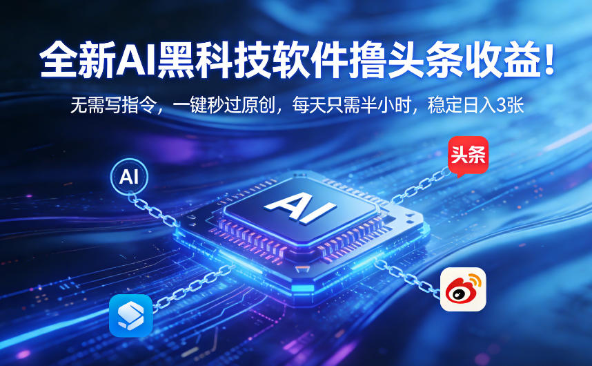 全新AI黑科技软件撸头条收益！无需写指令，一键秒过原创，每天只需半小时，稳定日入3张【揭秘】-冒泡网