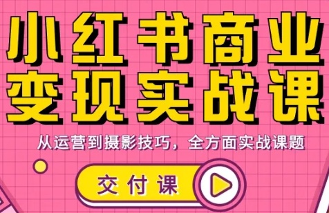 饭饭老师·小红书商业变现实战课-冒泡网