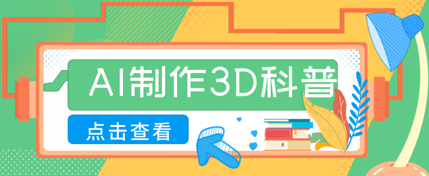 30条作品涨粉10W+！用AI制作儿童安全3D科普视频，家长纷纷转发，互动拉满-冒泡网