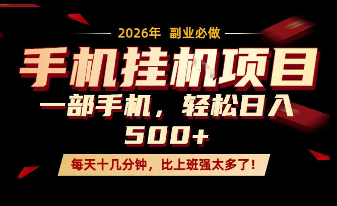 每天只需要十几分钟，一部手机轻松日入500+，隔天就能见到收益，比上班强太多了！【揭秘】-冒泡网