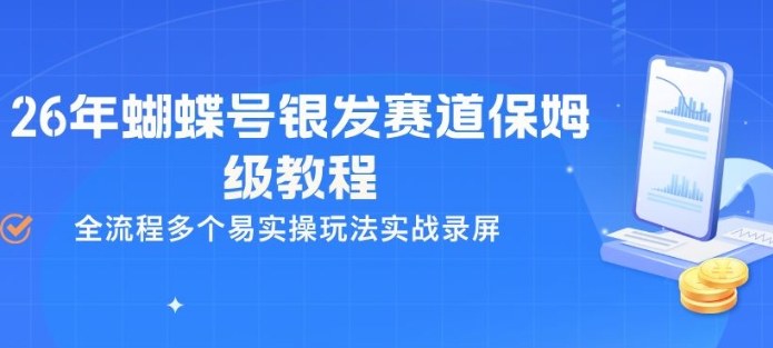 26年蝴蝶号银发赛道保姆级教程,全流程多个易实操玩法实战录屏-冒泡网
