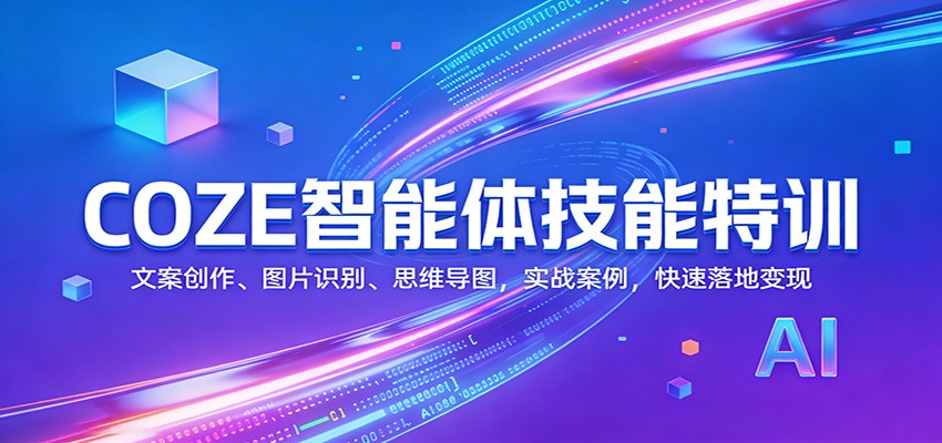 COZE智能体技能特训:文案创作、图片识别、思维导图,实战案例,快速落地变现-冒泡网