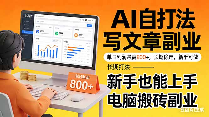 靠 AI 自动写文章,单日利润最高800+,长期打法,新手也能上手,电脑搬砖副业-冒泡网