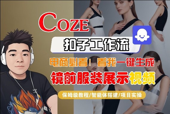 Coze智能体工作流一键生成“镜前服装展示“短视频,全流程保姆级教学-冒泡网