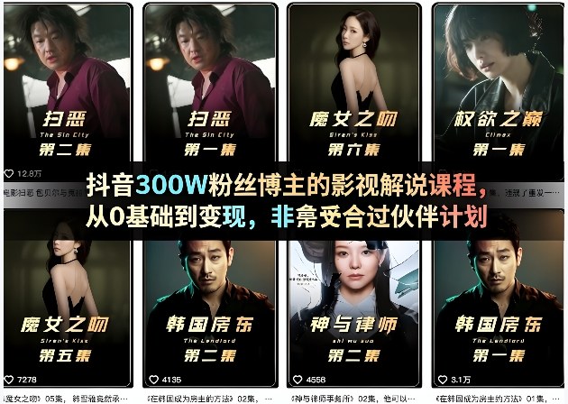 抖音300W粉丝博主的影视解说课程,从0基础到变现,非常适合过伙伴计划-冒泡网