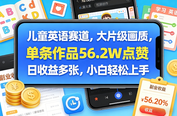 儿童英语赛道,大片级画质,单条作品56.2W点赞,日收益多张,小白轻松上手-冒泡网