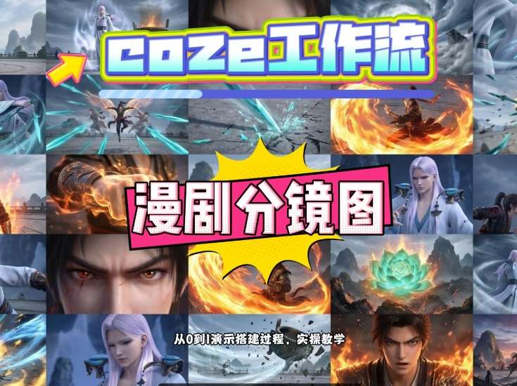 通过Coze工作流,制作《动漫分镜图》,两分钟制作完成25宫格分镜图,从0到1演示搭建过程,实操教学-冒泡网