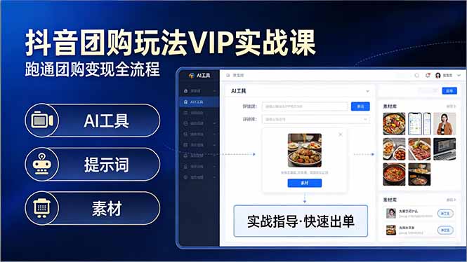抖音团购玩法VIP实战课-更新:原创视频制作+全国地址挂载+AI工具+提示词+素材,全流程-冒泡网