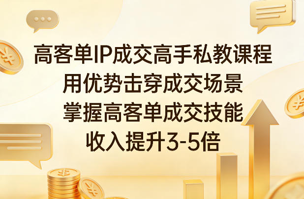 高客单IP成交高手私教课程,用优势击穿成交场景,掌握高客单成交技能,收入提升3-5倍-冒泡网