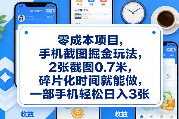 零成本项目,手机截图掘金玩法,2张截图0.7米,碎片化时间就能做,一部手机轻松日入3张【揭秘】-冒泡网