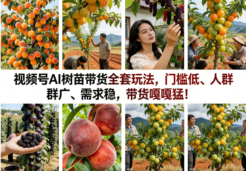 视频号AI树苗带货全套玩法,门槛低、人群广、需求稳,带货嘎嘎猛!(更新0322)-冒泡网