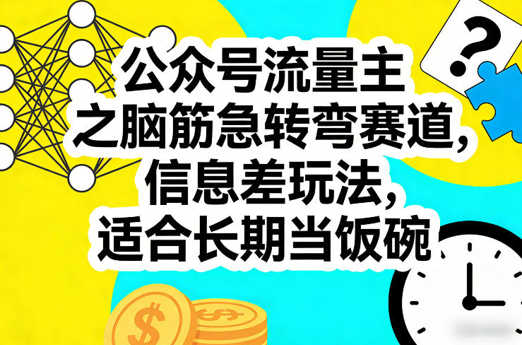 公众号流量主之脑筋急转弯赛道,信息差玩法,适合长期当饭碗-冒泡网