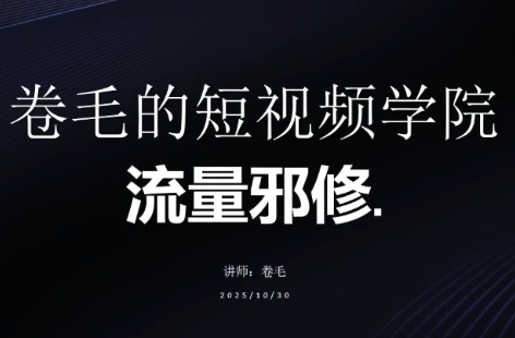 卷毛的短视频学院流量邪修-冒泡网