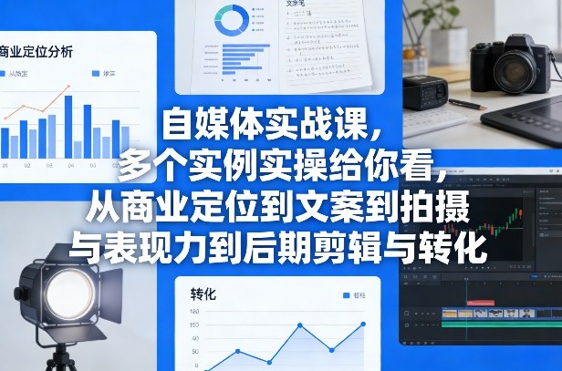 自媒体实战课，多个实例实操给你看，从商业定位到文案到拍摄与表现力到后期剪辑与转化-冒泡网