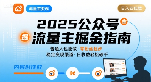 公众号流量主变现项目，普通人也能通过这个项目日入四位数(更新26年3月)-冒泡网