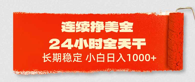 连续挣美金,24小时全天干,长期稳定,小白日入1000+-冒泡网