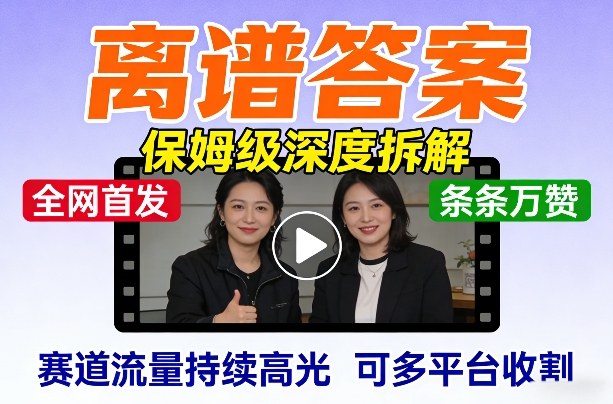 全网首发短视频【离谱答案】保姆级深度拆解，制作简单条条万赞，赛道流量持续高光，可多平台收割-冒泡网