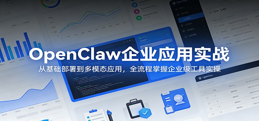 OpenClaw企业应用实战:从基础部署到多模态应用,全流程掌握企业级工具实操-冒泡网