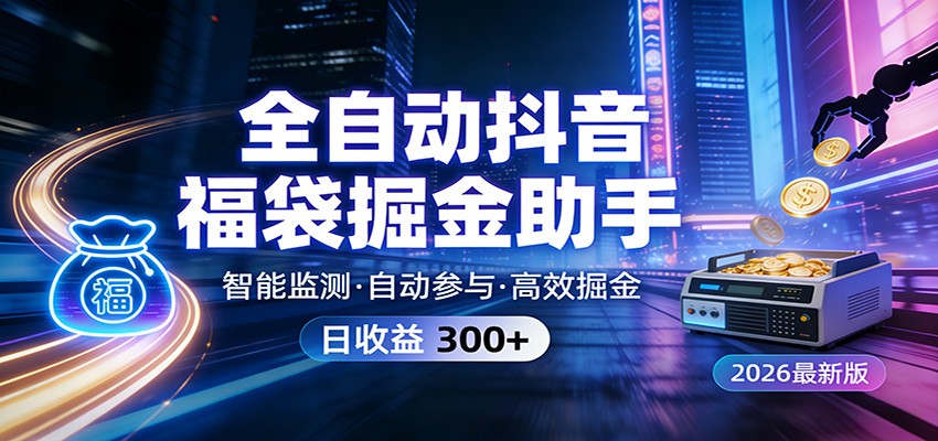 全自动抖音福袋掘金助手 24小时无人值守·一台设备日收益300+-冒泡网