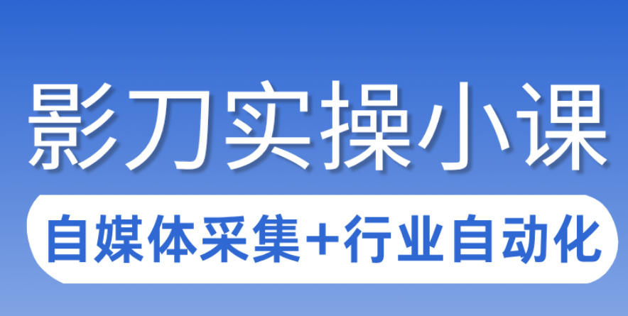 3天攻克影刀RPA：自媒体数据采集+行业自动化全流程-冒泡网