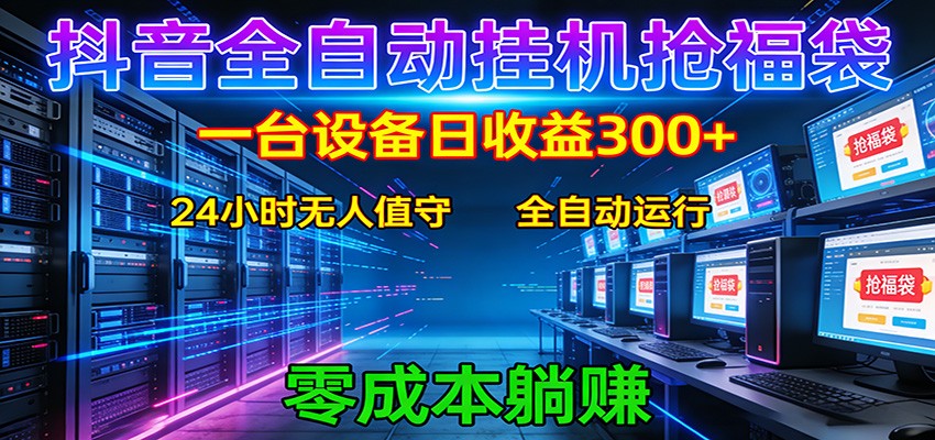 抖音全自动福袋挂机:单设备日入300+,零门槛、易操作、可批量放大-冒泡网