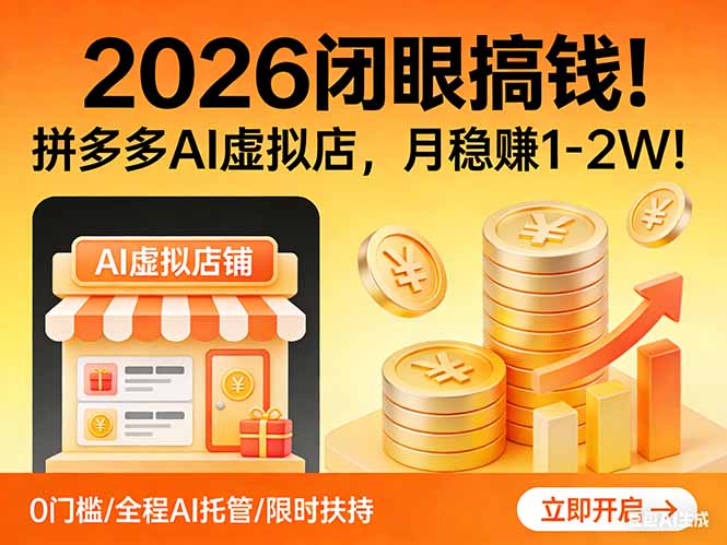 2026 闭眼搞钱!拼多多 AI 虚拟店,月稳赚 1-2W!-冒泡网